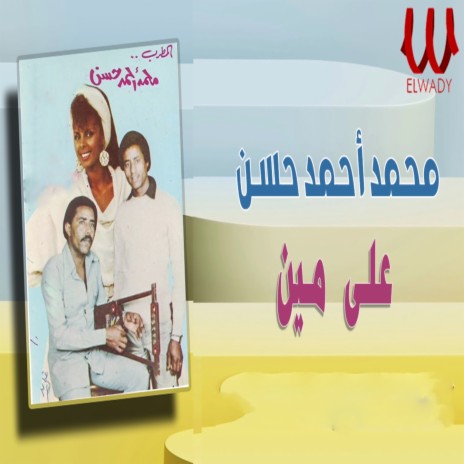 على مين | Boomplay Music