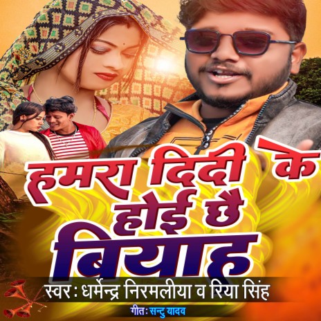 Hamra Didi Ke Hoi Chai Biyah ft. Riya Singh | Boomplay Music