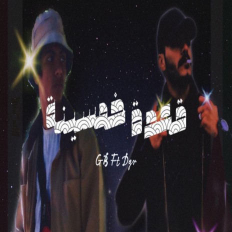 قعدة خمسينه ft. Dgr | Boomplay Music