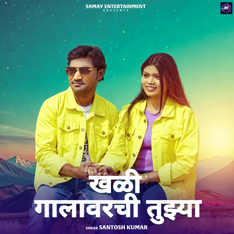 Khali Galavarchi Tujhya | Boomplay Music