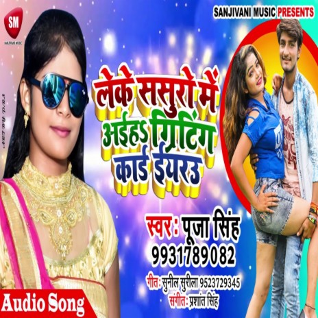 Leke Sasura Me Aiha Greatting Card Iyarau (Bhojpuri)