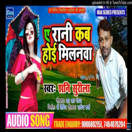 E rani kab hoi milanawa (bhojpuri) | Boomplay Music