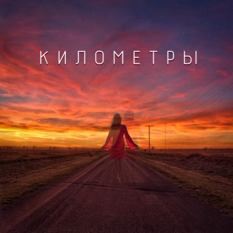 Километры | Boomplay Music