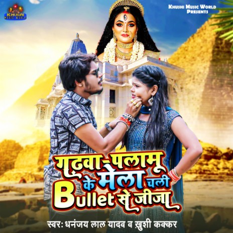 Garhwa Plamu Ke Mela Chali Bullet Se Jija (Bhojpuri) ft. Khushi Kakar | Boomplay Music