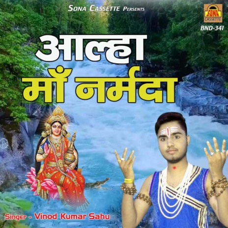 Aalha Maa Narmada | Boomplay Music