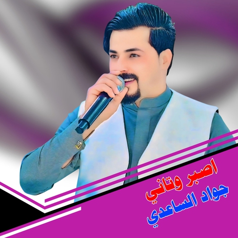 اصبر وتاني | Boomplay Music