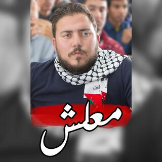 معلش كله فدا فلسطين