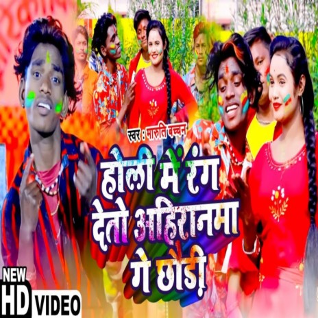 Holi Me Rang Dete Ahiran Ge Choudi | Boomplay Music