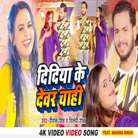 Didiya Ke Devar Chahi ft. Shilpi Raj | Boomplay Music