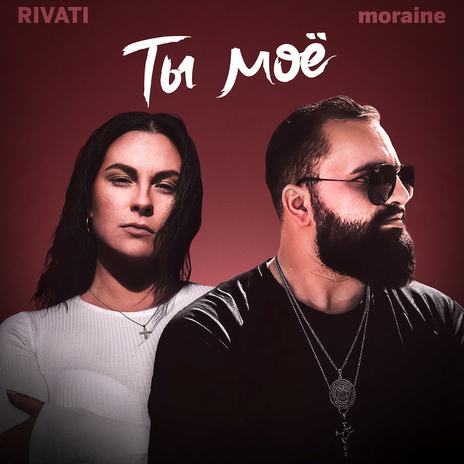 Ты моё ft. moraine | Boomplay Music