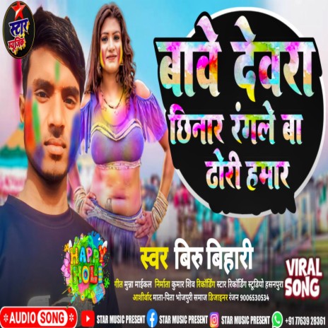 Bawe Dewra Chhinar Rangle Ba Dhori Hamar (Holi song) | Boomplay Music