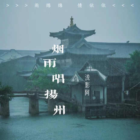 烟雨唱扬州 (浅影版) | Boomplay Music