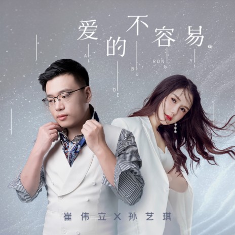 爱的不容易 ft. 孙艺琪 | Boomplay Music