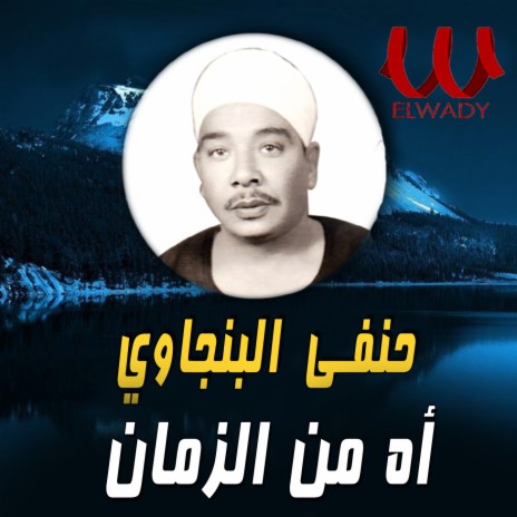 اه من الزمان | Boomplay Music