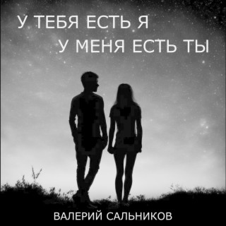 У тебя есть я, у меня есть ты