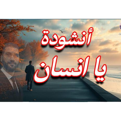 انشودة يا إنسان | Boomplay Music