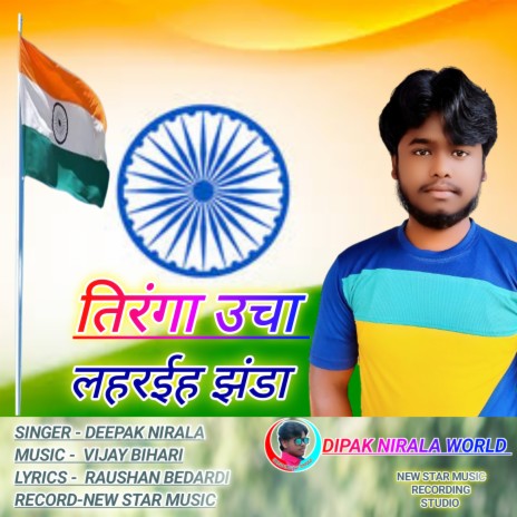 Tiranga Ucha Laharaiha Jhanda (Bhojpuri) | Boomplay Music