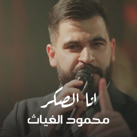 محمود الغياث - انا الصكر | Boomplay Music