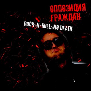 Rock-n-roll: No Death