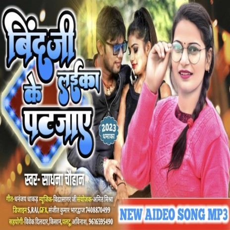 Bind Ji Ke Laika Patajai (Bhojpuri song) | Boomplay Music