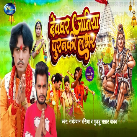 Devghar Jatiya Puranki Lover ft. Guddu Samrat Yadav | Boomplay Music