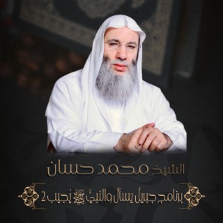 برنامج جبريلُ يَسألُ والنبيُّ ﷺ يُجيبْ 2