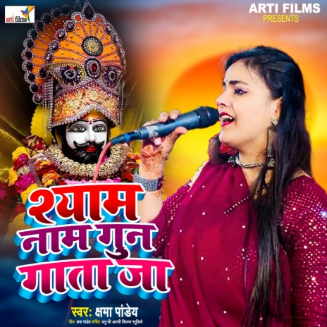 Shyam Nam Gun Gata Ja | Boomplay Music