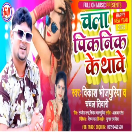 Chala piknik ke thawe (bhojpuri) ft. Chanchal Tiwari | Boomplay Music