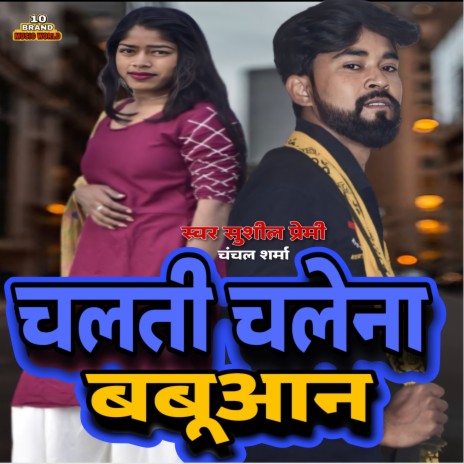 Chalti Chalena Babuyan Ke (Bhojpuri) ft. Chanchal Sharma | Boomplay Music