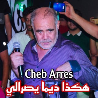 Cheb Arres هكذا ديما يصرالي