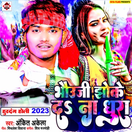 Bhauji Jhoke Da Na Dhura (Bhojpuri) | Boomplay Music