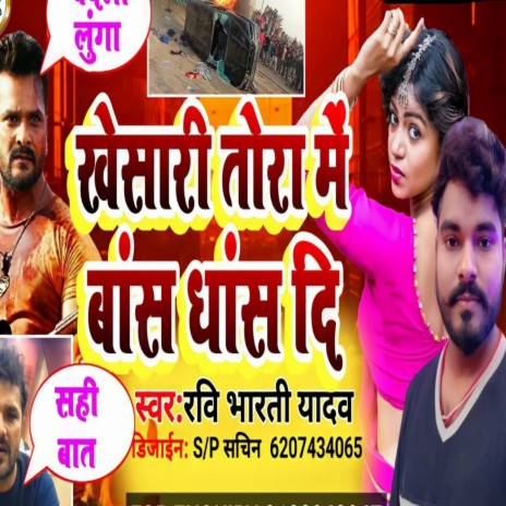 Khesari Bans Dhas Dihe (Bhojpuri)