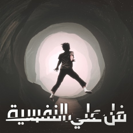 فل علي النفسيه ft. Ahmad Ali | Boomplay Music