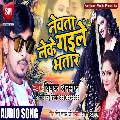 Newata Leke Gaile Bhatar (Bhojpuri) | Boomplay Music