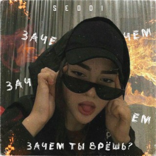 Зачем ты врешь? (prod. by REDDI)