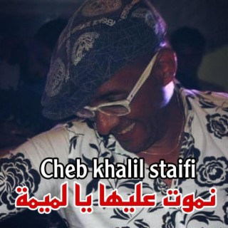 cheb khalil staifi نموت عليها يا لميمة