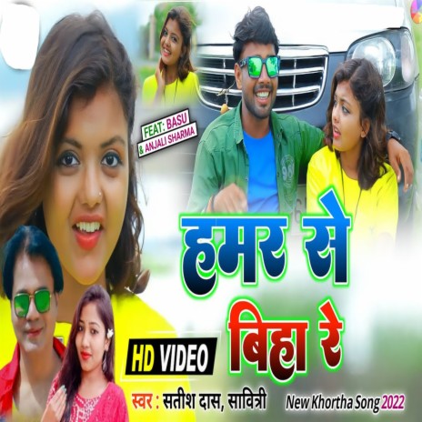 Hamar Se Biha Re | Boomplay Music