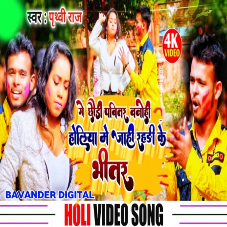 Ge Chaudi Pabitar Bano Hi Holia Mein Jahi Rahdi Ke Bhitar | Boomplay Music