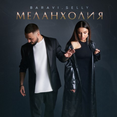 Меланхолия ft. Selly | Boomplay Music