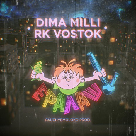 Ералаш ft. Dima Milli | Boomplay Music