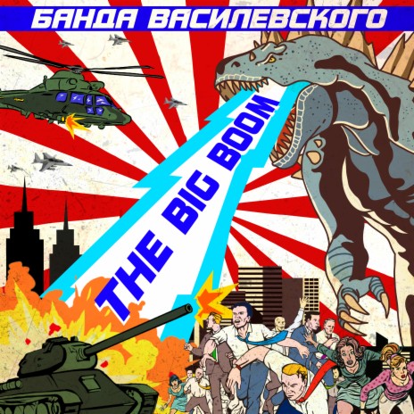 Банда Василевского - The Big Boom!!! MP3 Download & Lyrics | Boomplay