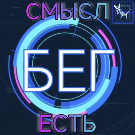 Бег | Boomplay Music