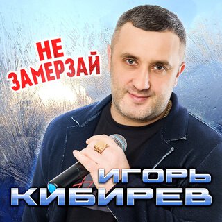 Не замерзай