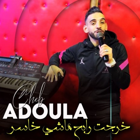 خرجت رابح ماشي خاسر | Boomplay Music