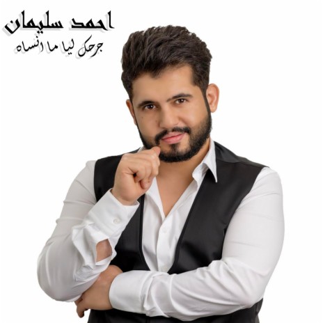 جرحك ليا ما انساه | Boomplay Music