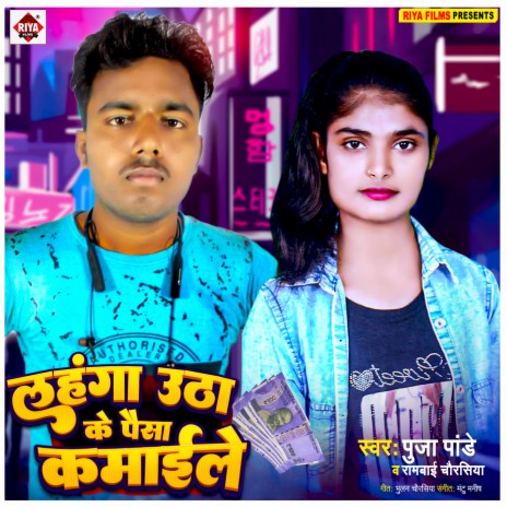 Lahanga Utha Ke Paisa Kamaile (Bhojpuri) ft. Rambai Chaurasiya | Boomplay Music