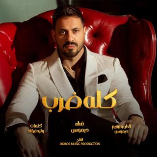 كله ضرب (ديموس) lyrics | Boomplay Music