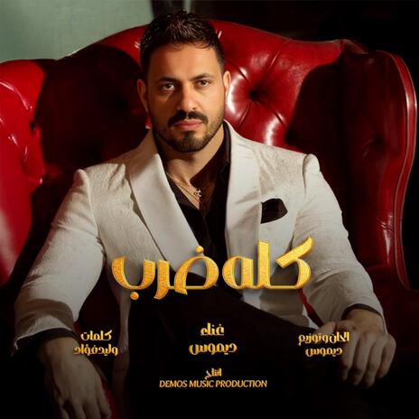 كله ضرب (ديموس) | Boomplay Music