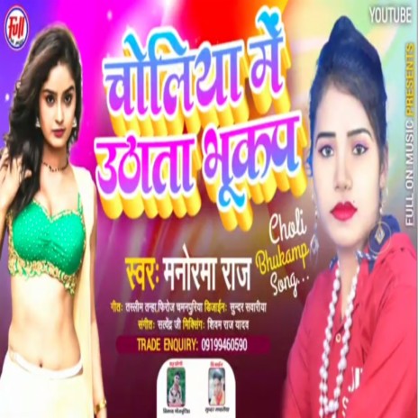 Choliya me uthata bhukamp (bhojpuri) | Boomplay Music