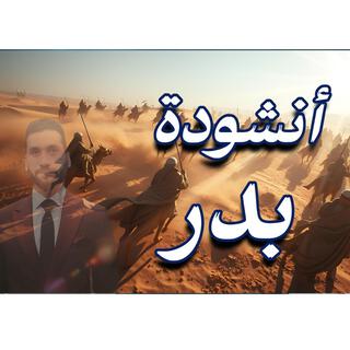 انشودة بدر